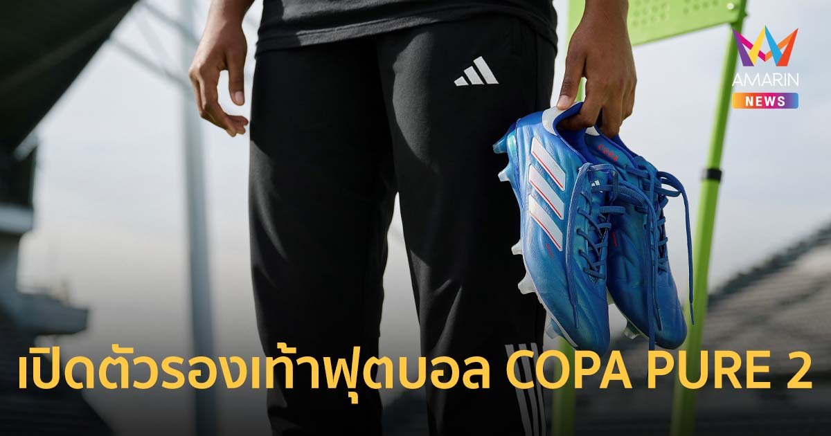  เปิดตัวรองเท้าฟุตบอล COPA PURE 2 พร้อมรองเท้าฟุตบอลในแพ็คสีใหม่ล่าสุด