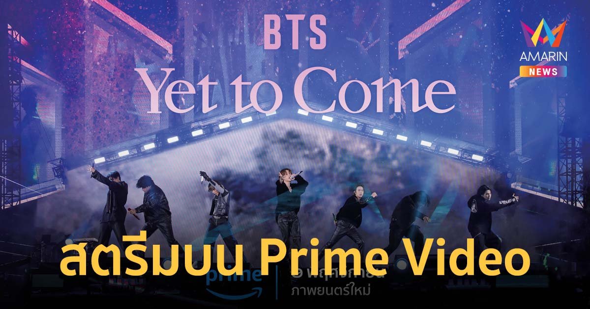 บันทึกการแสดงสด BTS: Yet to Come ของ 7 หนุ่ม BTS สตรีมบน Prime Video 9 พ.ย.นี้