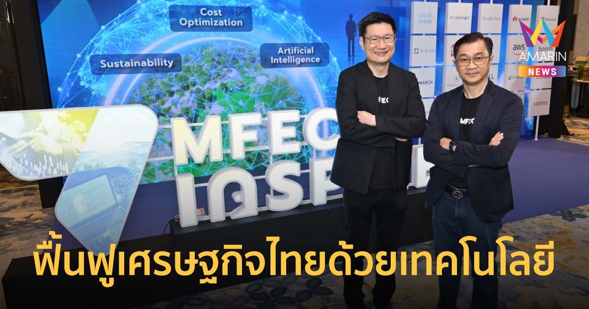 MFEC ผนึกกำลังบริษัทในเครือ ตั้งเป้าฟื้นฟูเศรษฐกิจไทยด้วยเทคโนโลยี