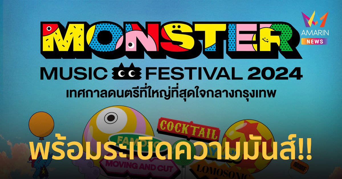 พร้อมระเบิดความมันส์!! Monster Music Festival 2024 เทศกาลดนตรีที่ใหญ่ที่สุดใจกลางกรุง