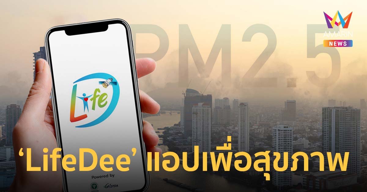 Gistda จับมือกรมอนามัย เปิดตัว ‘LifeDee’ แอปเพื่อสุขภาพ วัดค่าฝุ่น PM 2.5 แบบเรียลไทม์
