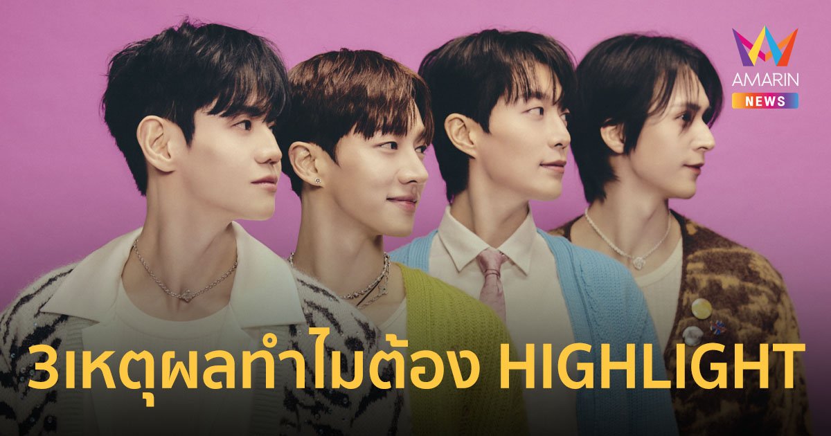 3 เหตุผล ทำไมต้อง HIGHLIGHT LIVE 2024 [LIGHTS GO ON, AGAIN] IN BANGKOK