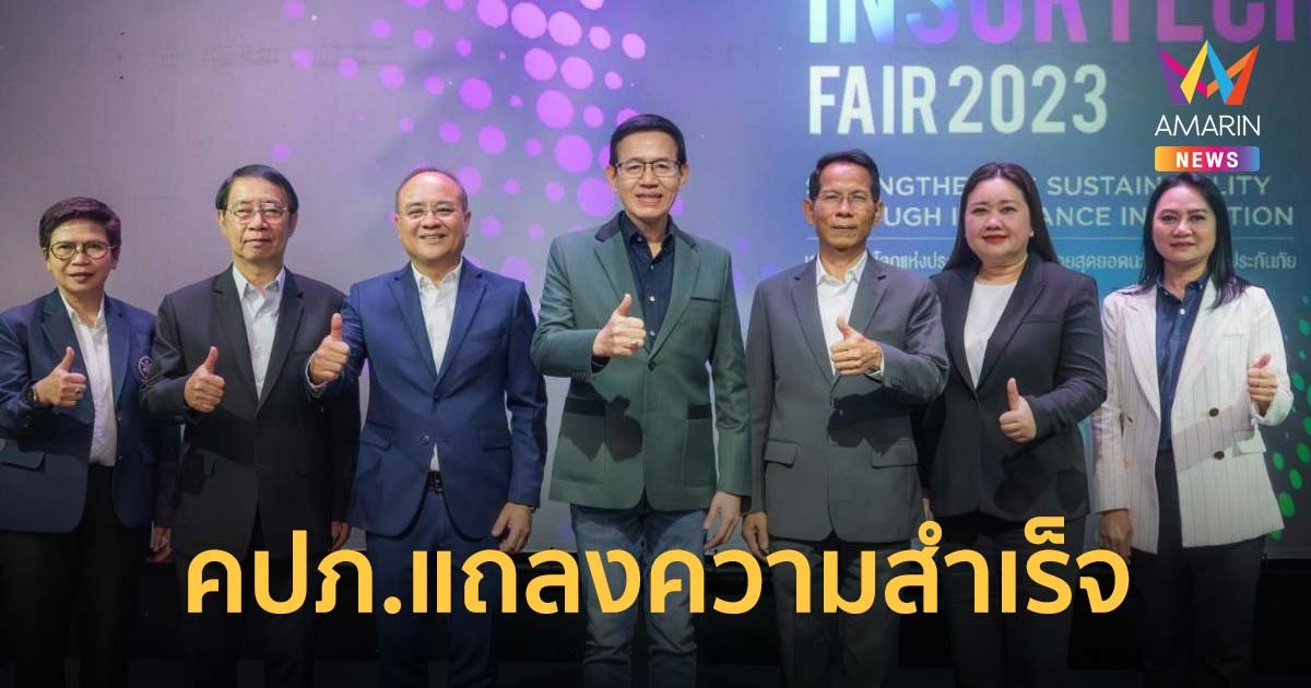 คปภ. แถลงความสำเร็จงาน Thailand InsurTech Fair 2023 เสริมสร้างความแข็งแกร่ง