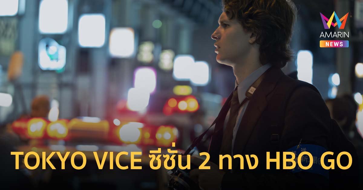 TOKYO VICE ซีซั่น 2 ความยาว 10 ตอน เตรียมเข้าฉายทาง HBO GO 8 ก.พ.นี้