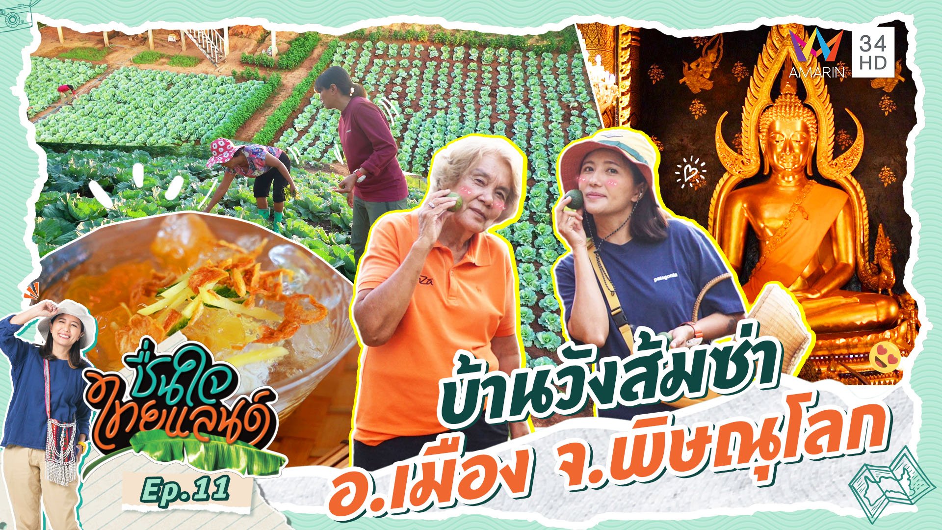 ชื่นใจไทยแลนด์ | EP.11 บ้านวังส้มซ่า อ.เมือง จ.พิษณุโลก | 13 ม.ค. 67 | AMARIN TVHD34