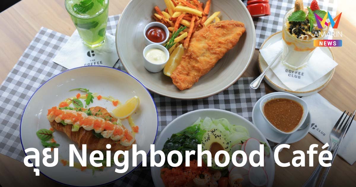 เดอะ คอฟฟี่ คลับ ลุย Neighborhood Café  พบกับอาหาร-เครื่องดื่มใหม่