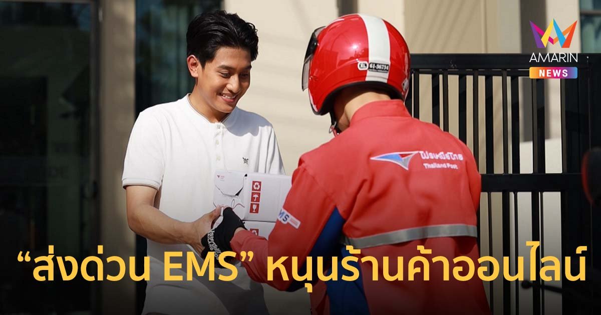 ไปรษณีย์ไทยใช้ “ส่งด่วน EMS” หนุนการขยายตัวร้านค้าออนไลน์