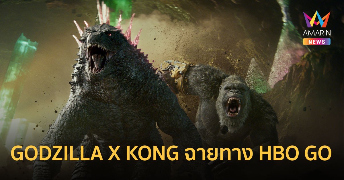 GODZILLA X KONG: THE NEW EMPIRE เตรียมเข้าฉายทาง HBO GO 4 กรกฎาคม