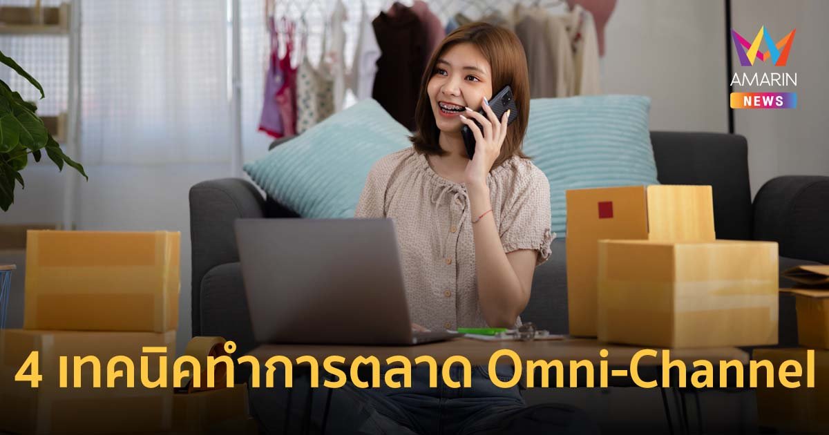 CMMU พาส่อง 4 เทคนิคทำการตลาด Omni-Channel กุญแจช่วยธุรกิจเติบโต