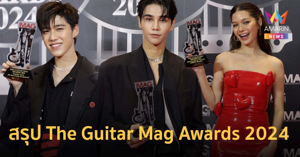 สรุป 18 รางวัลแห่งปี The Guitar Mag Awards 2024 "พีพี กฤษฏ์" คว้า Popular Vote