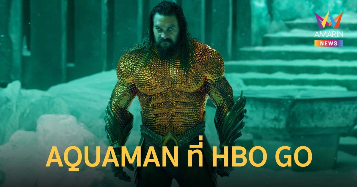 AQUAMAN AND THE LOST KINGDOM เตรียมเข้าฉายทาง HBO GO