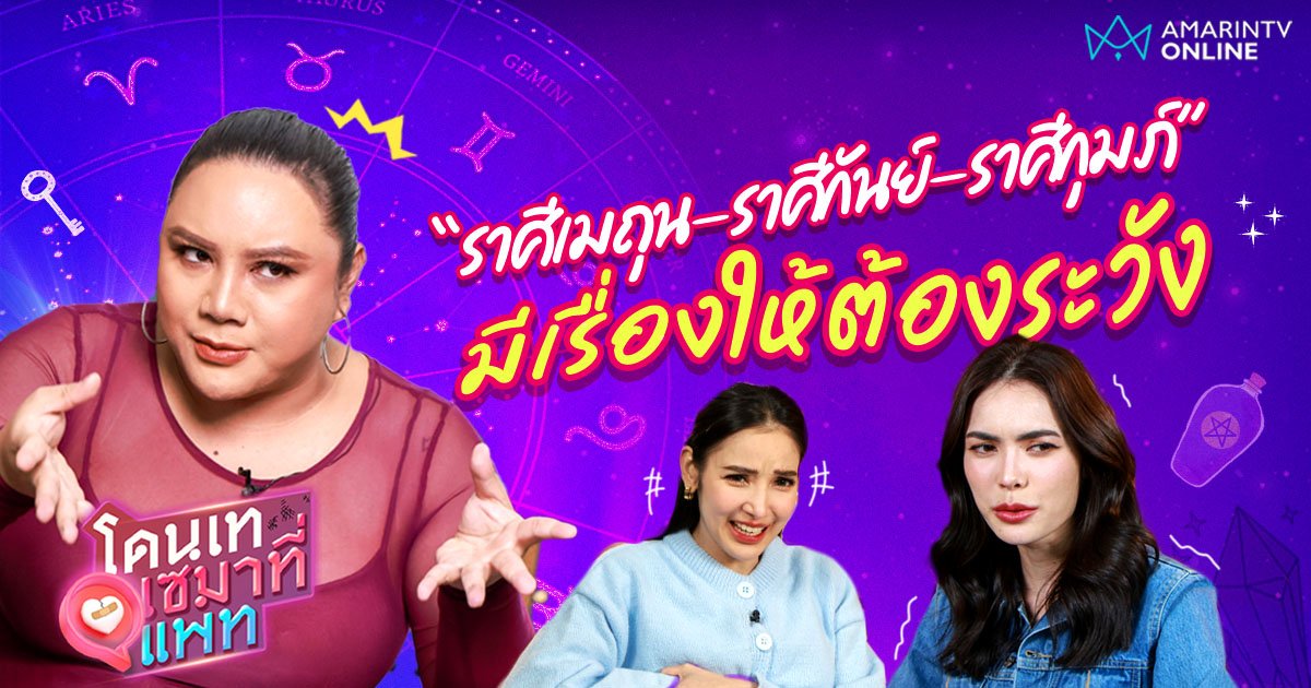 "ราศีเมถุน-ราศีกันย์-ราศีกุมภ์" มีเรื่องให้ต้องระวัง แต่ห้ามระแวง 