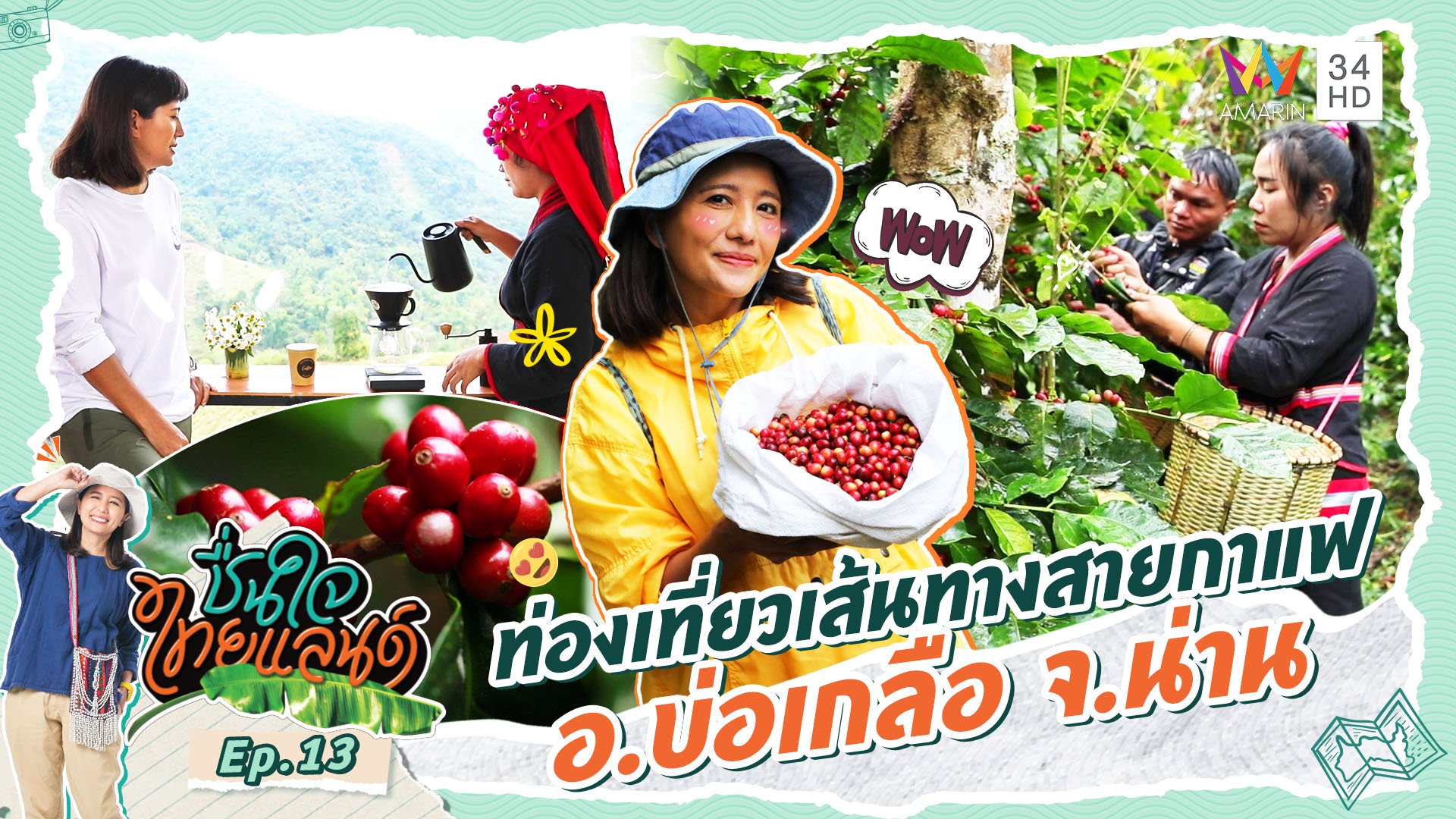 ชื่นใจไทยแลนด์ | EP.13 ท่องเที่ยวเส้นทางสายกาแฟ อ.บ่อเกลือ จ.น่าน | 27 ม.ค. 67 | AMARIN TVHD34