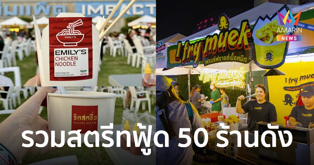 อิมแพ็ค x เชลล์ชวนชิม รวมสตรีทฟู้ด 50 ร้านดังทั่วไทย เสิร์ฟความอร่อย 10 วัน