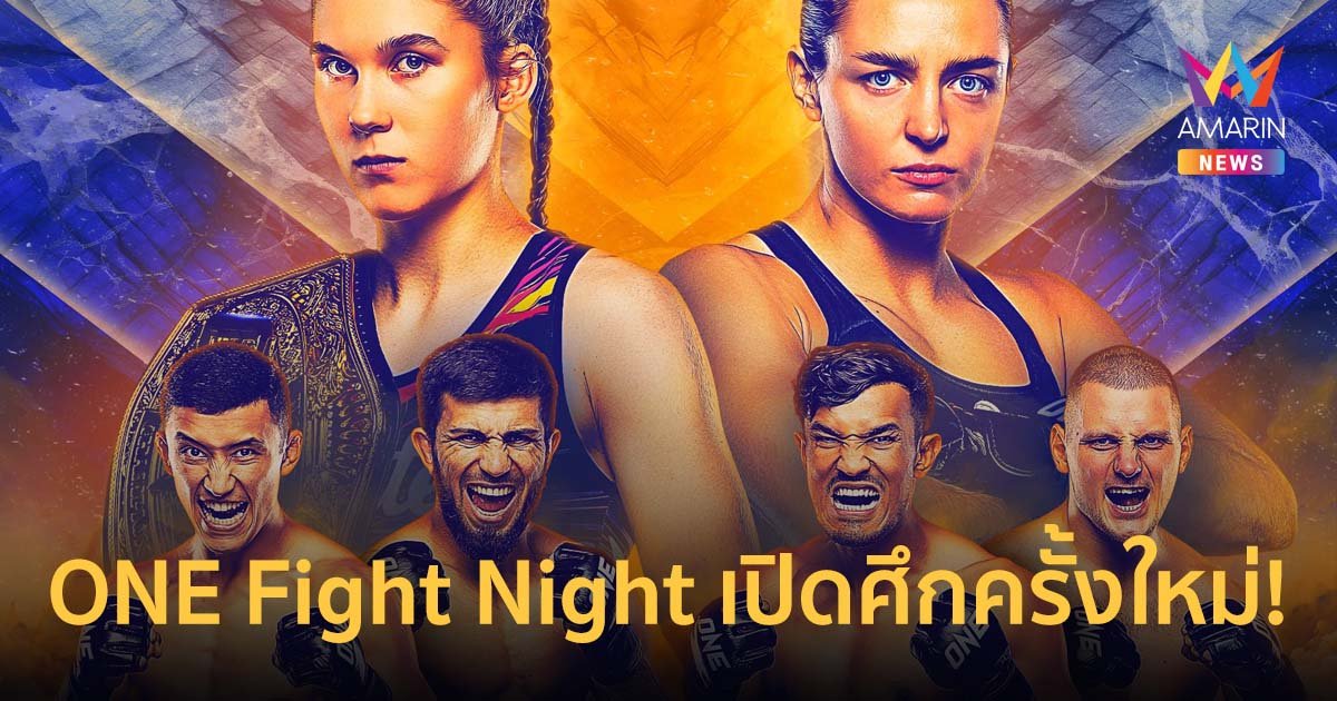 ONE Fight Night เปิดศึกครั้งใหม่! ชิงตำแหน่งแชมป์โลกมวยไทย