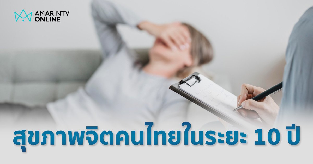 เปิดปัจจัยเสี่ยงแห่งอนาคต สุขภาพจิตคนไทยในระยะ 10 ปี เผยตัวช่วยเติมความสมดุล