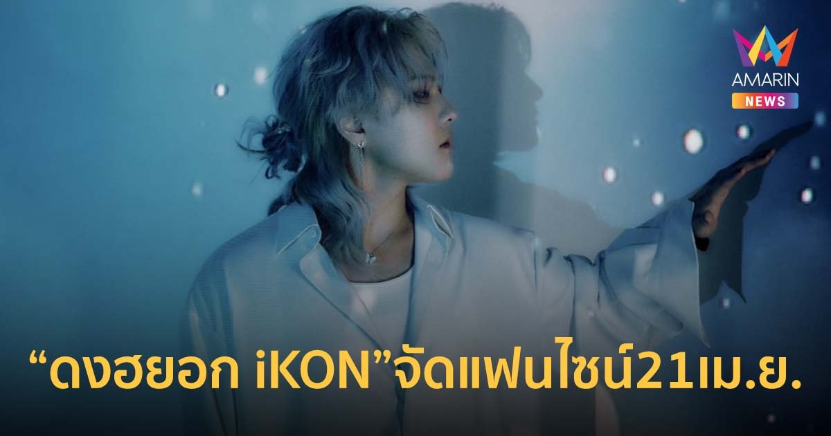 "ดงฮยอก iKON" เตรียมกลับมาหาไอคอนิคไทยที่งานแฟนไซน์ 21 เมย. นี้!!