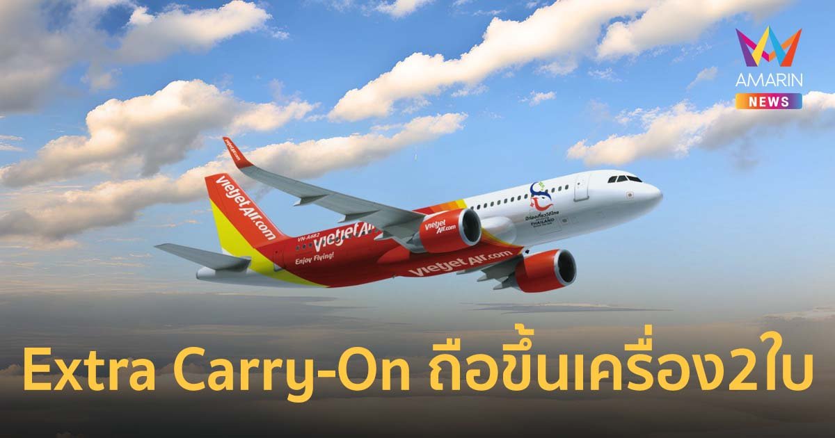 ไทยเวียตเจ็ทเปิดตัว ‘Extra Carry-On’ ถือกระเป๋าขึ้นเครื่อง 2 ใบ ในราคาสุดคุ้ม