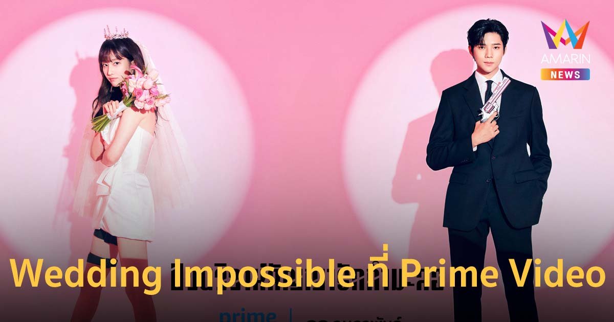 จอนจงซอ-มุนซังมิน นำซีรีส์เกาหลี Wedding Impossible สตรีมที่ Prime Video