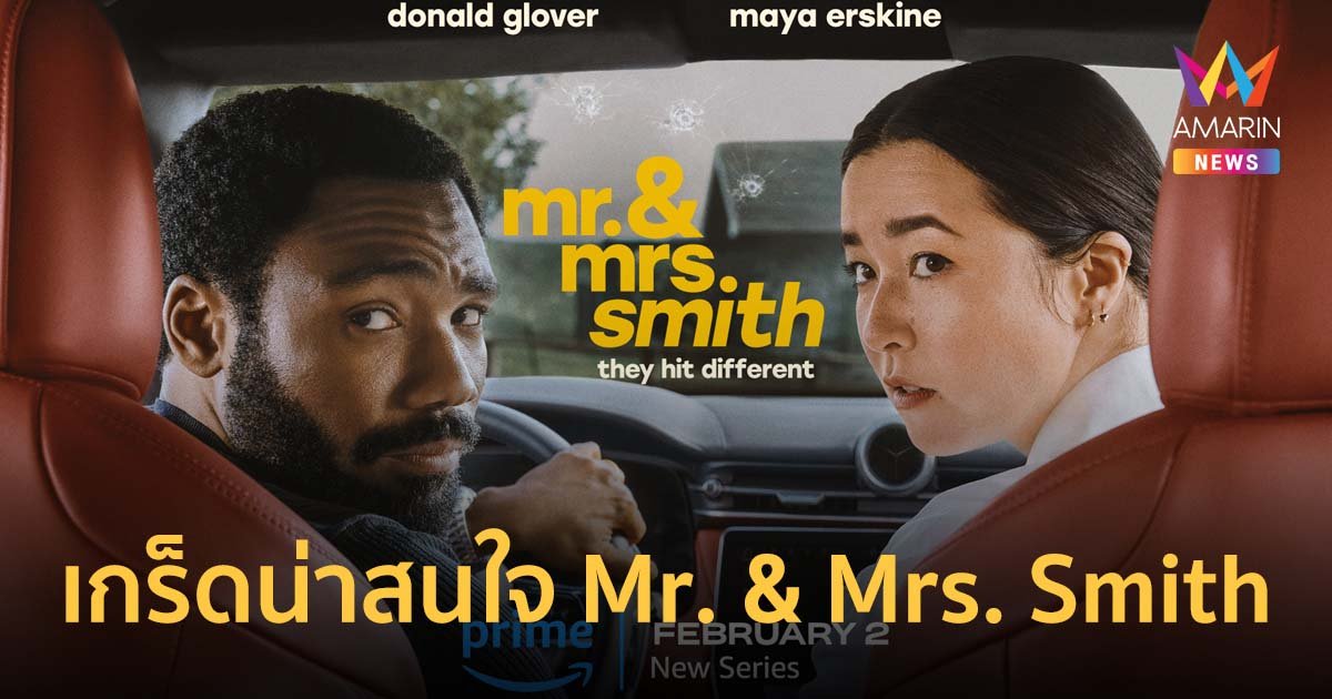 เกร็ดน่าสนใจเกี่ยวกับ ซีรีส์ Mr. & Mrs. Smith ของ Prime Video