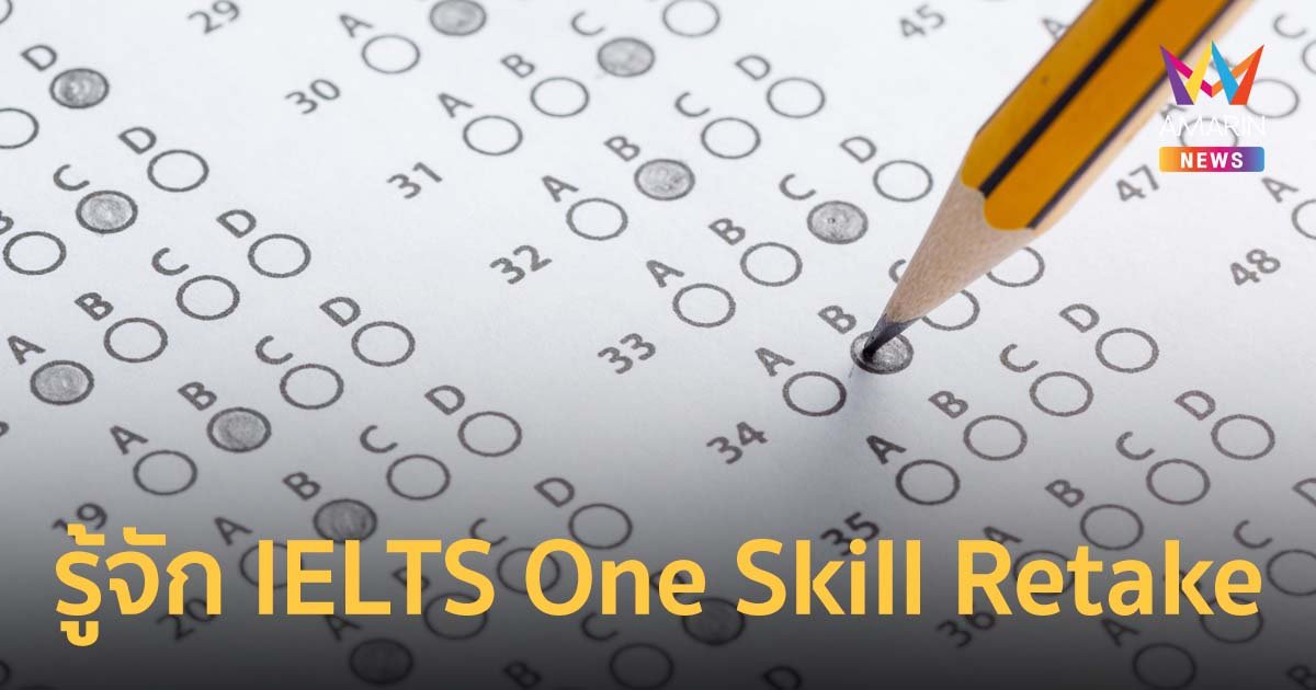 รู้จัก IELTS One Skill Retake เพื่อชีวิตไม่ต้อง Return ฟีเจอร์การสอบ IELTS โฉมใหม่