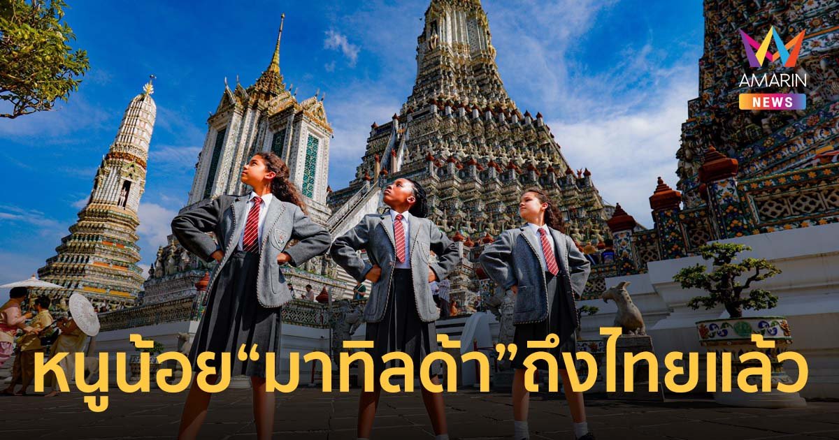หนูน้อย “มาทิลด้า” ถึงไทยแล้ว พร้อมเปิดม่านการแสดง มาทิลด้า เดอะ มิวสิคัล