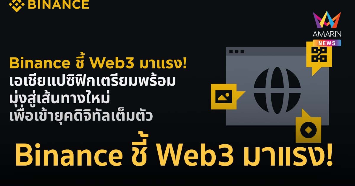 Binance ชี้ Web3 มาแรง! เอเชียแปซิฟิกเตรียมพร้อม มุ่งสู่เส้นทางใหม่