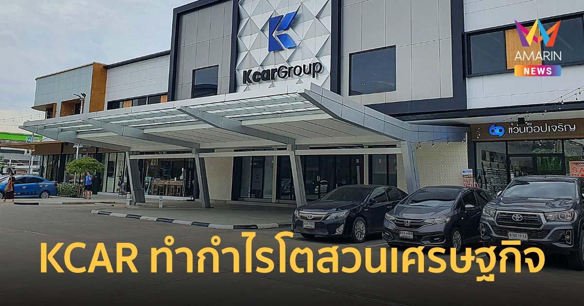 ถอดสูตรความสำเร็จ KCAR ทำกำไรโตสวนเศรษฐกิจ คาดปี 66 โกยรายได้กว่า 2 พันล้าน