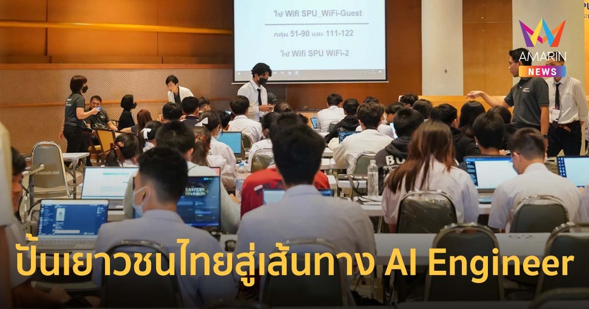 ม.ศรีปทุม ปั้นเยาวชนไทยสู่เส้นทาง AI Engineer อาชีพมาแรงแห่งยุค