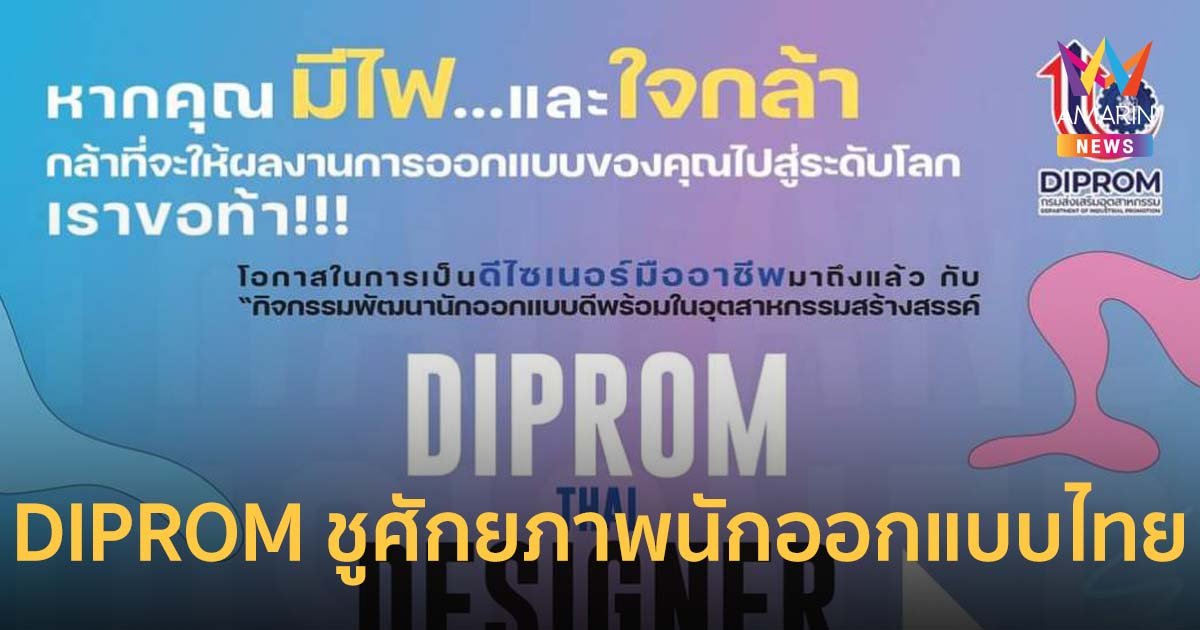 DIPROM ตอบรับ Soft Power ชูศักยภาพนักออกแบบไทย ผลักดันไกลสู่ระดับสากล