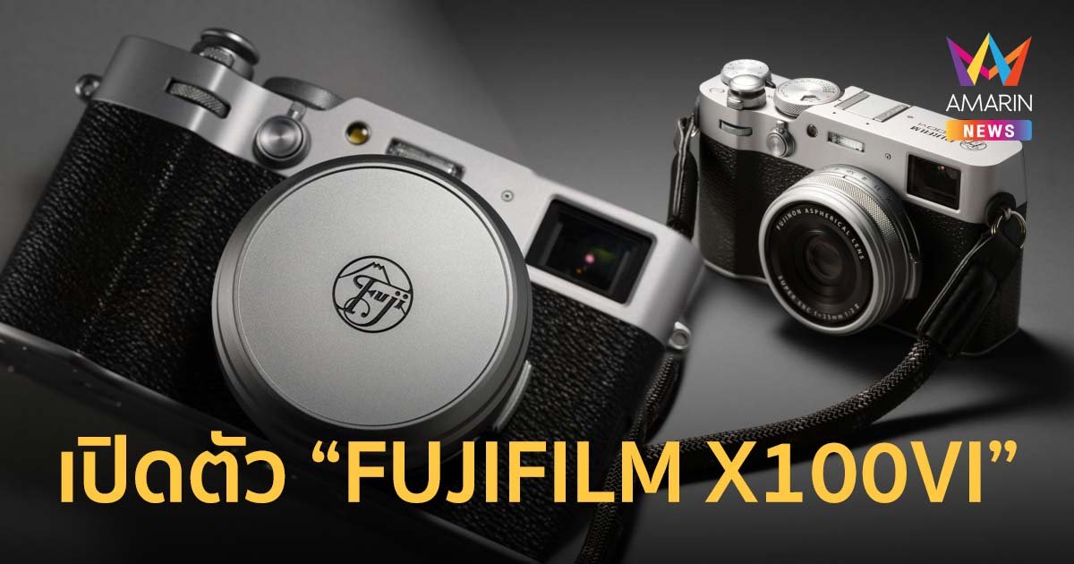 เปิดตัว “FUJIFILM X100VI” กล้องดิจิทัลคอมแพค ดีไซน์โดดเด่น-รูปลักษณ์สุดเท่ 