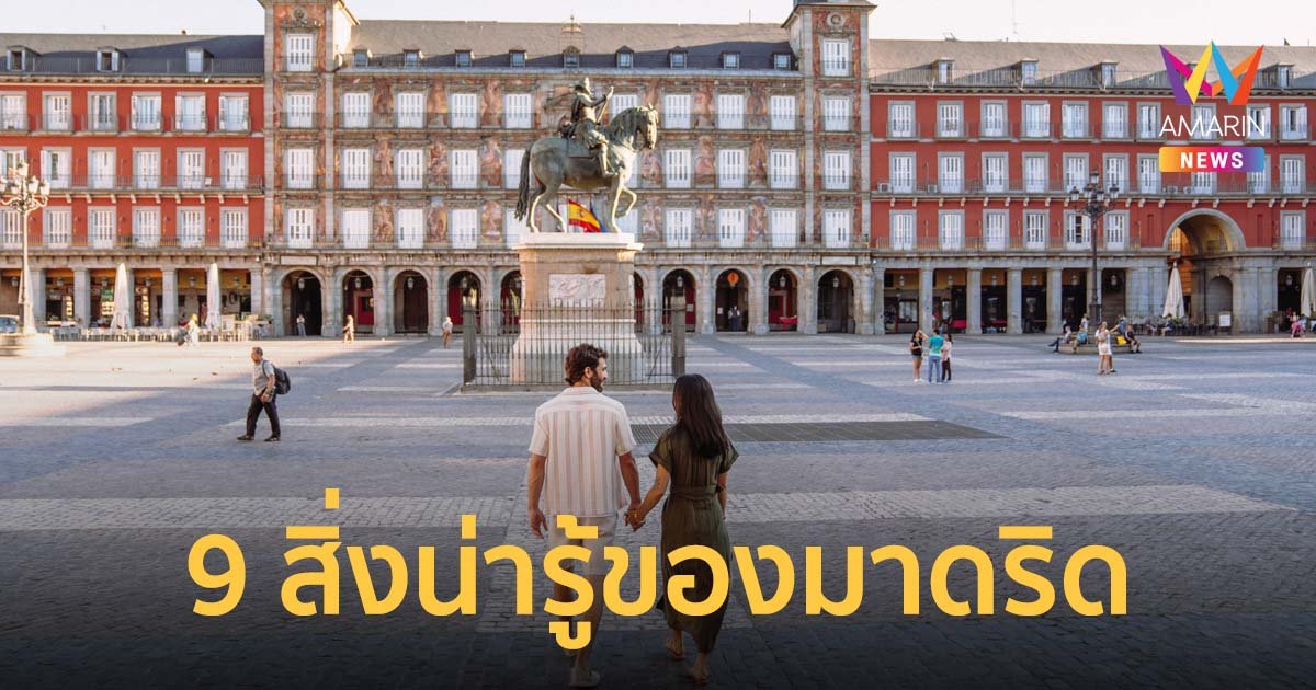 9 สิ่งน่ารู้ของมาดริด กับแคมเปญระดับโลก Only in Madrid เปิดตัวที่ไทย