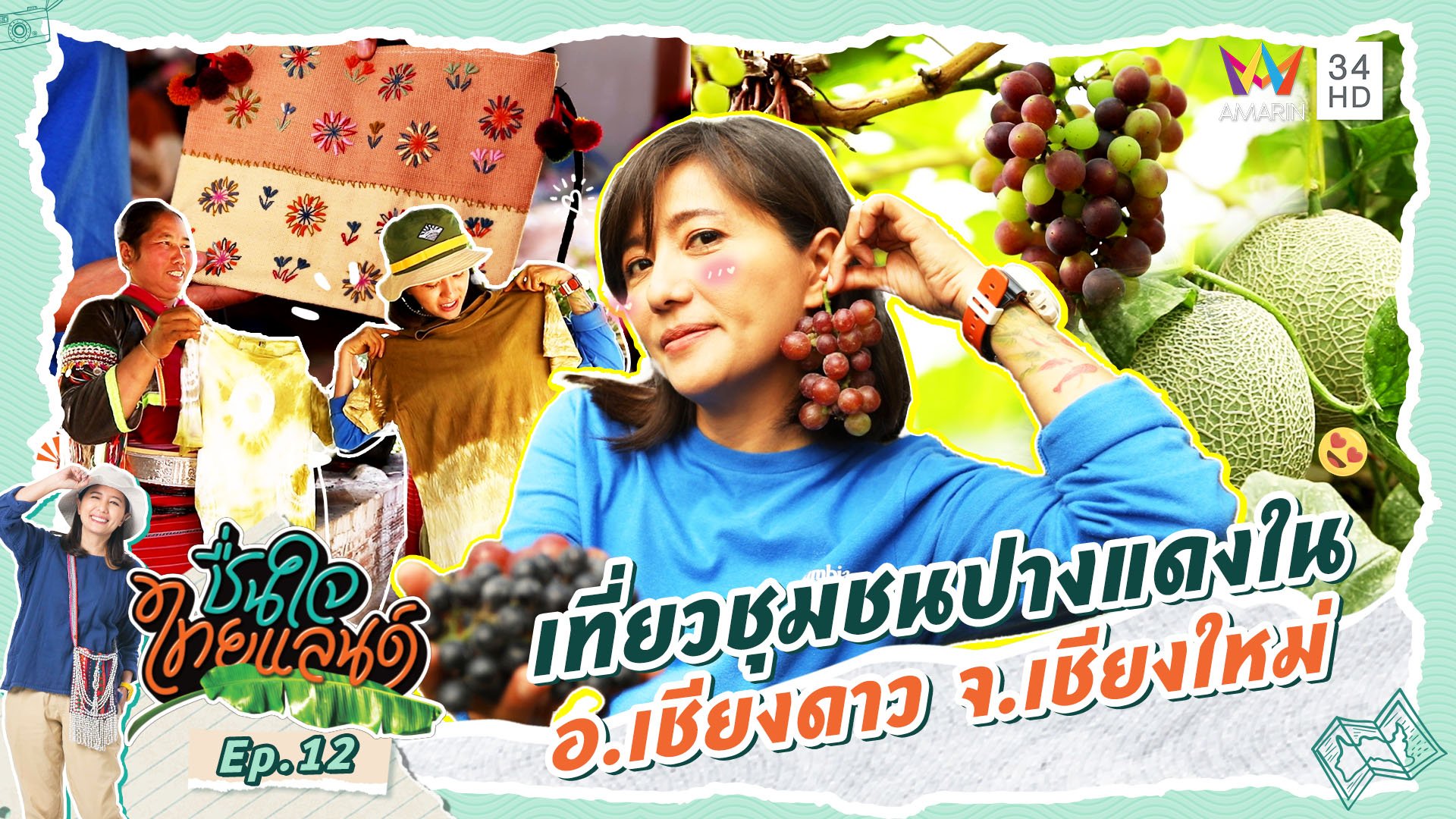 ชื่นใจไทยแลนด์ | EP.12 เที่ยวชุมชนปางแดงใน อ.เชียงดาว จ.เชียงใหม่ | 20 ม.ค. 67 | AMARIN TVHD34