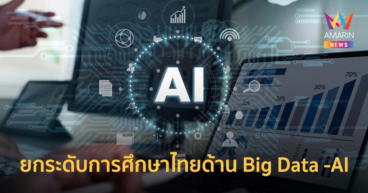 Blendata จับมือ ม.ธรรมศาสตร์ มุ่งยกระดับการศึกษาไทยด้าน Big Data -AI