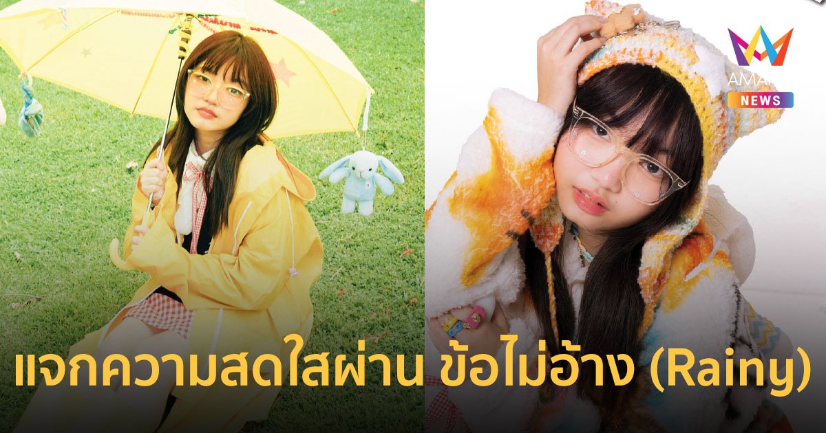 Minnie CAC ขวัญใจ Gen Z กลับมาแล้ว ! แจกความสดใสผ่าน ข้อไม่อ้าง (Rainy)