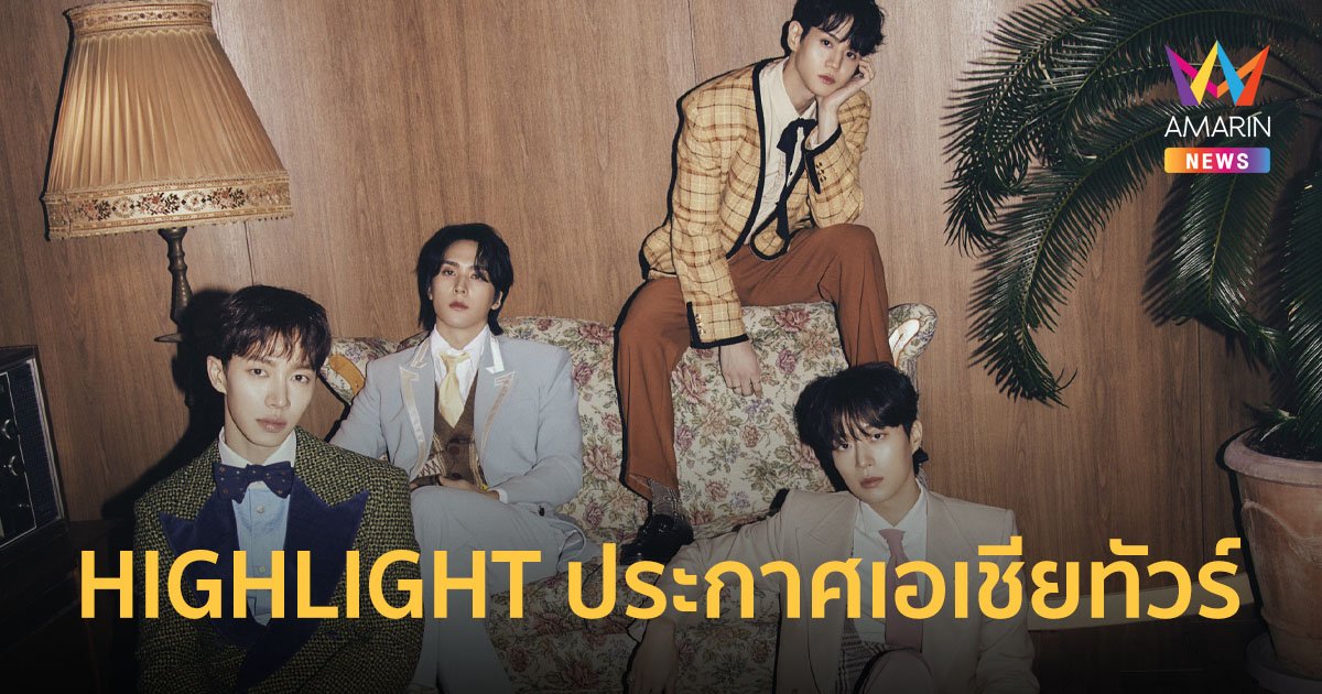 ไลท์ไทยแลนด์!! 4 หนุ่ม HIGHLIGHT ประกาศเอเชียทัวร์ ไทยติดโผ 4 เมืองแรก