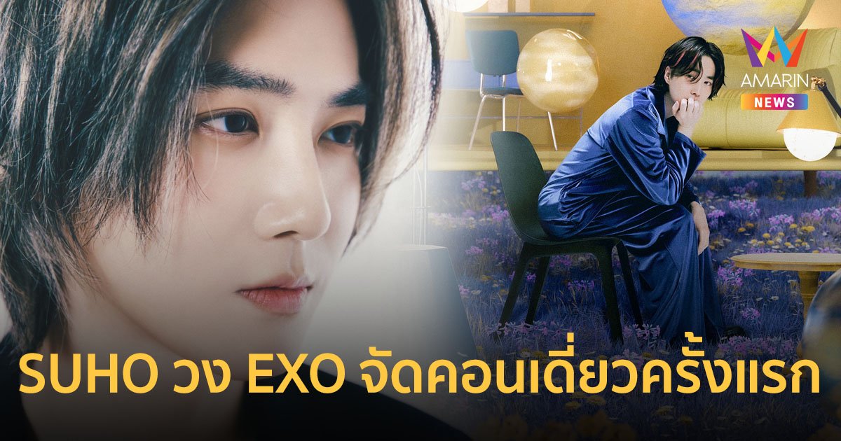 SUHO วง EXO จัดคอนเสิร์ตเดี่ยวครั้งแรกในไทย เปิดจองบัตร 14 มิ.ย.นี้