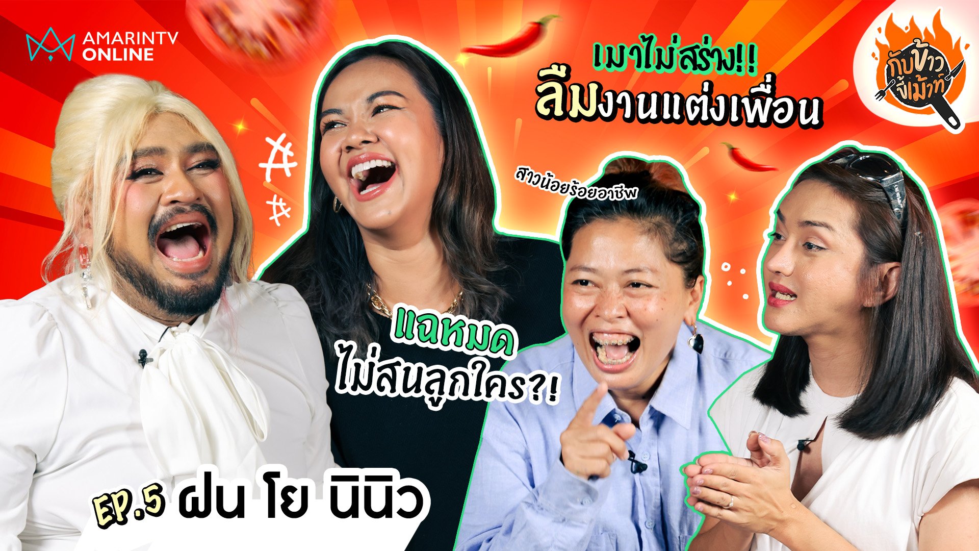 กับข้าวขี้เม้าท์ | EP.5 ตัวแม่สายดื่ม "ฝน-โย-นินิว" เมาหนักถึงขั้นลืมงานแต่งเพื่อน | 7 มิ.ย. 67 | AMARIN TVHD34