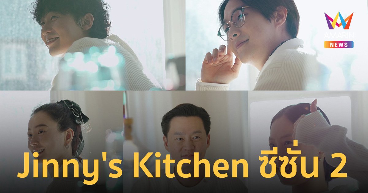 พัคซอจุน-ชเวอูชิก จะกลับมาใน Jinny's Kitchen ซีซั่น 2 เริ่ม 28 มิ.ย.นี้