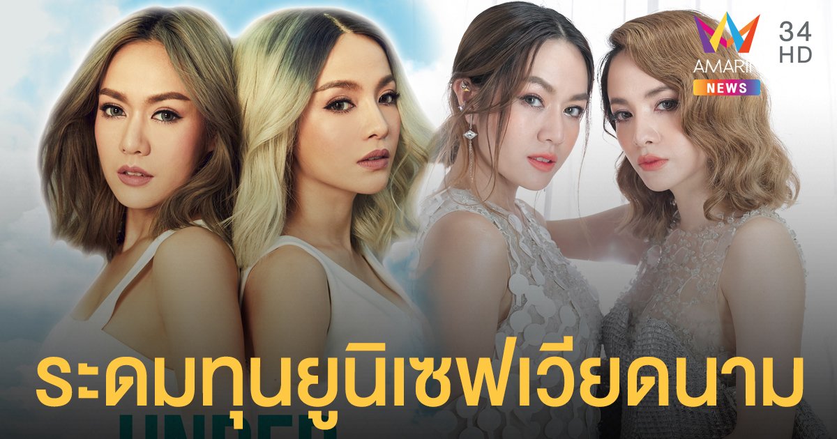 ตัวแทนคนไทย "นิว-จิ๋ว" ส่ง Under The Same Sky ระดมทุนยูนิเซฟเวียดนาม