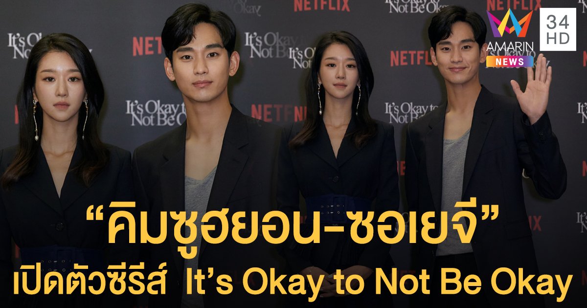 ตื่นเต้น! "คิมซูฮยอน-ซอเยจี" เผยอ่านบทจบ รับเล่น It’s Okay to Not Be Okay ทันที 