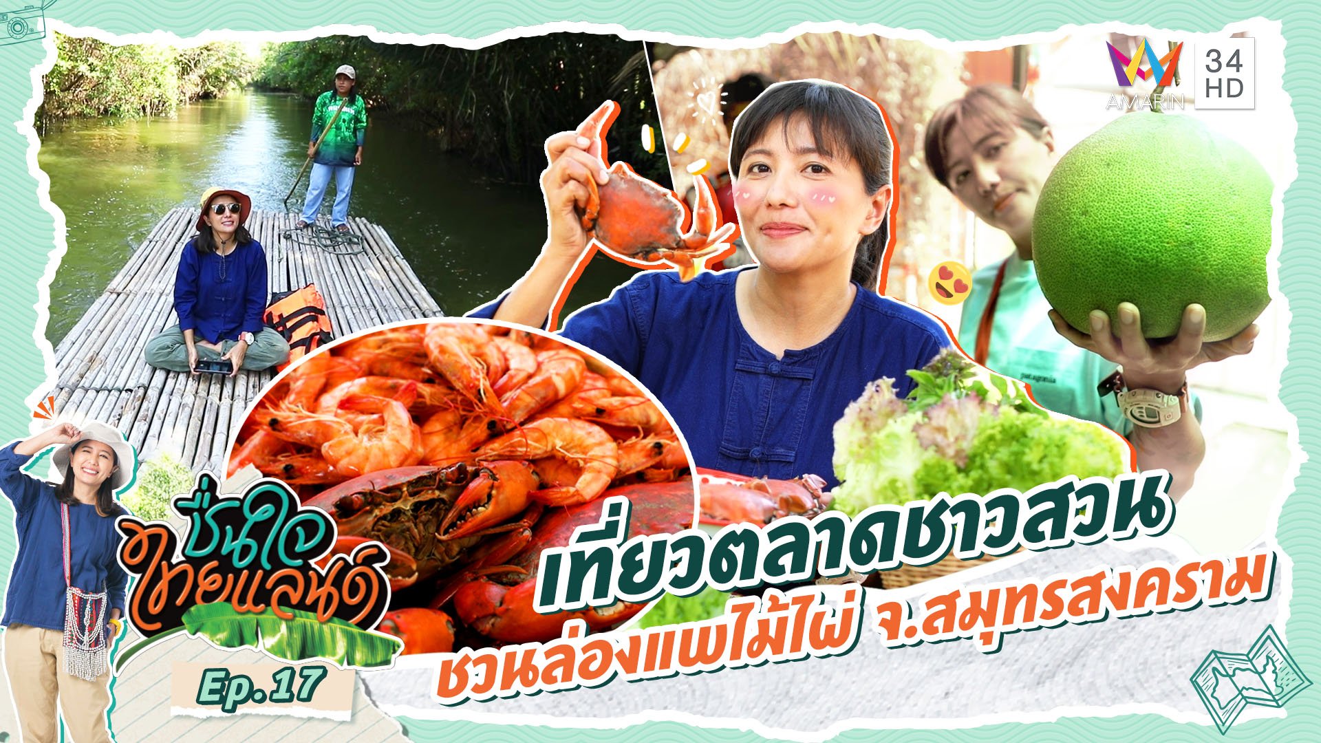 ชื่นใจไทยแลนด์ | EP.17 เที่ยวตลาดชาวสวน ชวนล่องแพไม้ไผ่ จ.สมุทรสงคราม | 2 มี.ค. 67 | AMARIN TVHD34