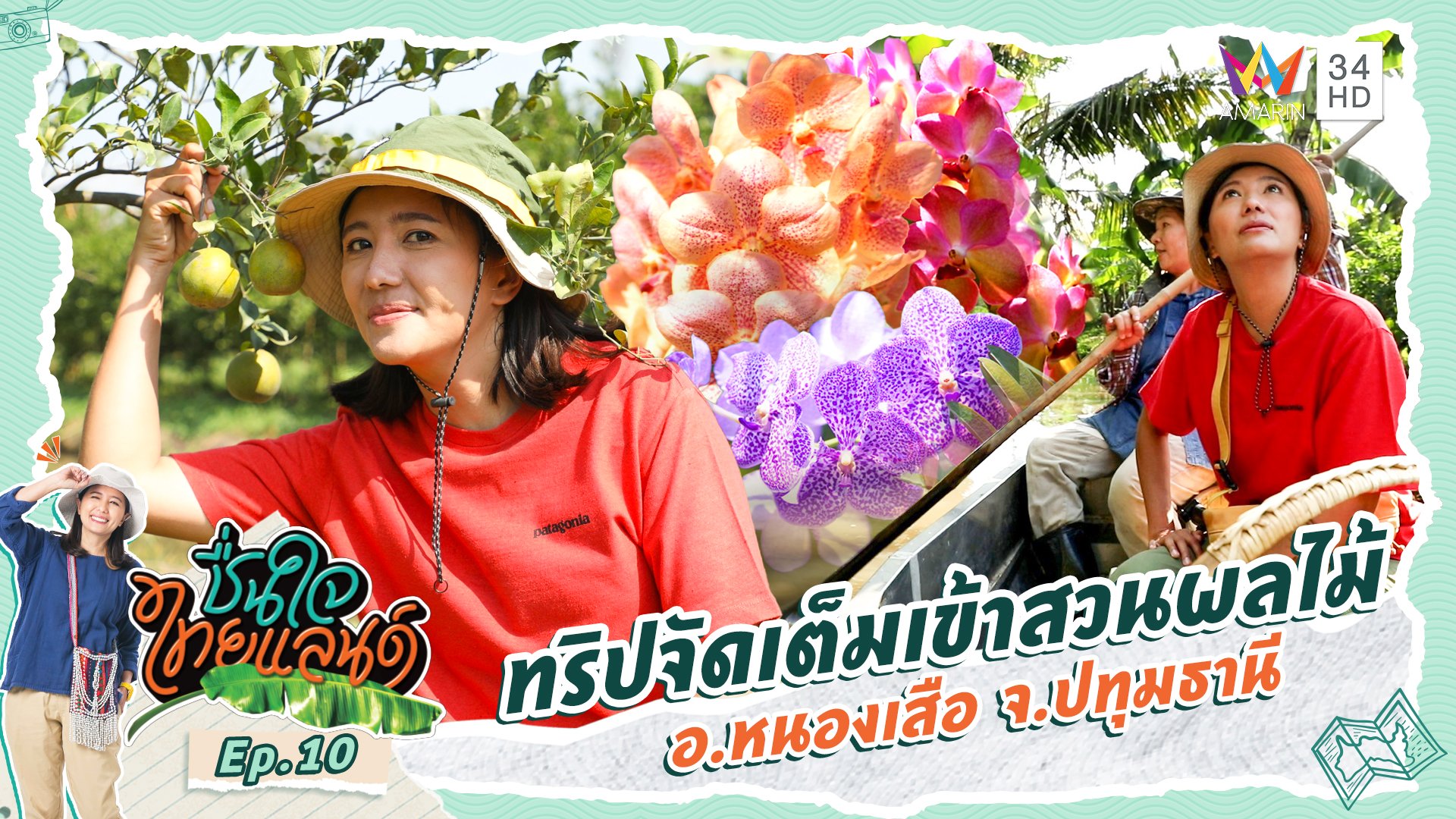 ชื่นใจไทยแลนด์ | EP.10 ทริปจัดเต็มเข้าสวนผลไม้ อ.หนองเสือ จ.ปทุมธานี | 6 ม.ค. 67 | AMARIN TVHD34