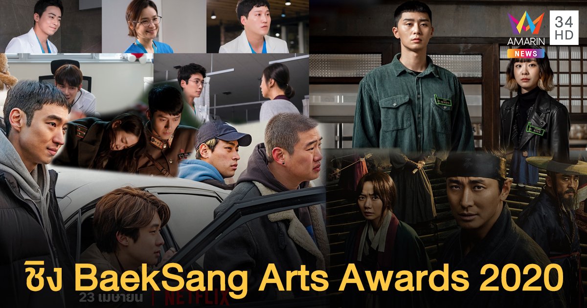 เปิดโผ "ซีรีส์ดัง" เข้าชิงรางวัล BaekSang Arts Awards 2020 