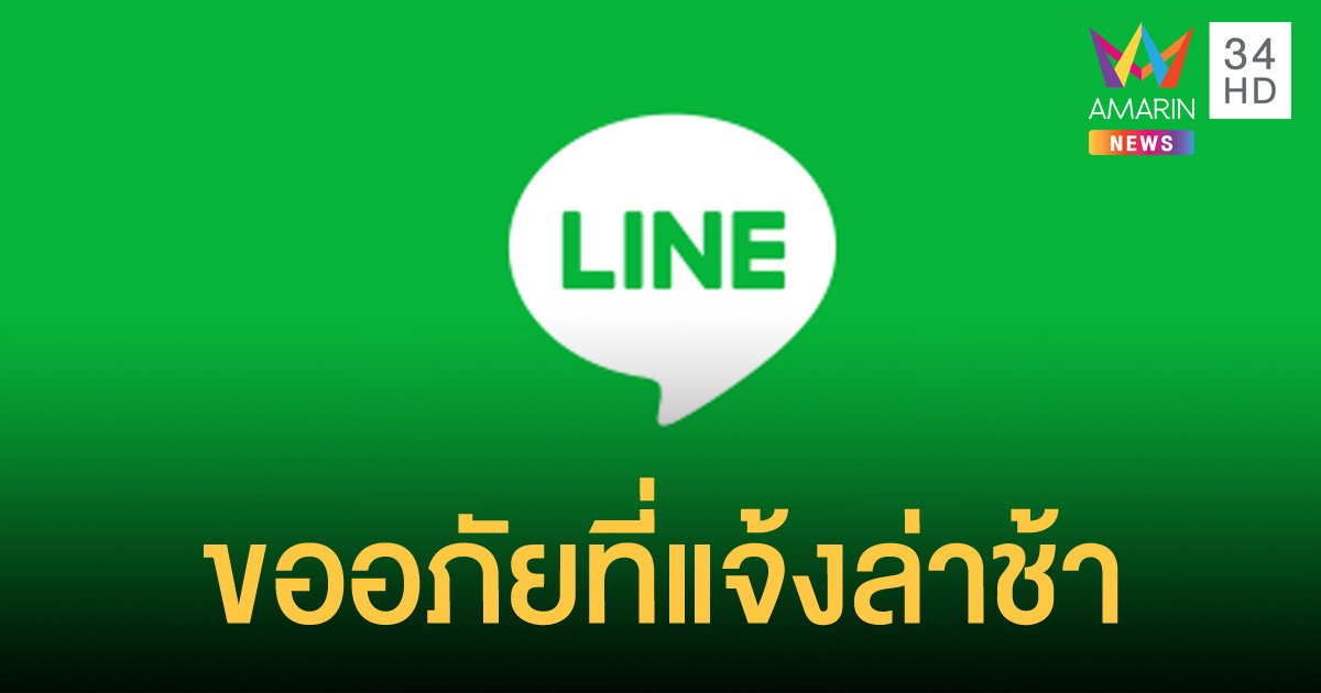 LINE ประเทศไทยชี้แจงกรณีการเปิดฟังก์ชั่น 'แสดงข้อมูลการติดตาม' บนแอปฯ LINE