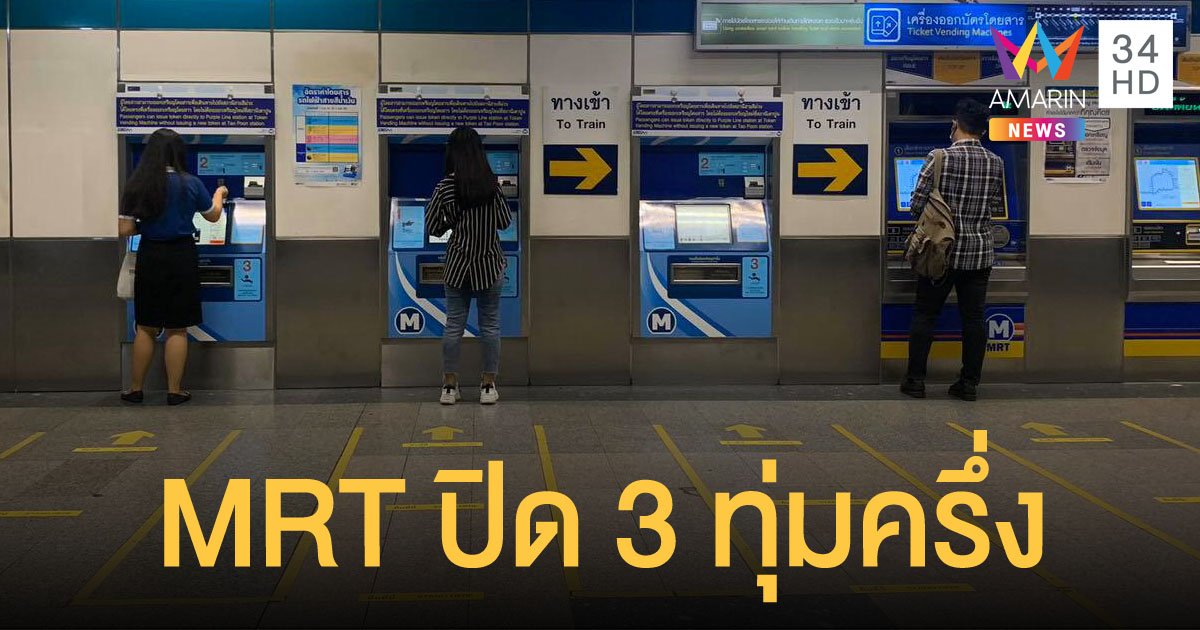 รถไฟฟ้าใต้ดิน MRT ขานรับเคอร์ฟิว ปิดเวลา 21.30 น.
