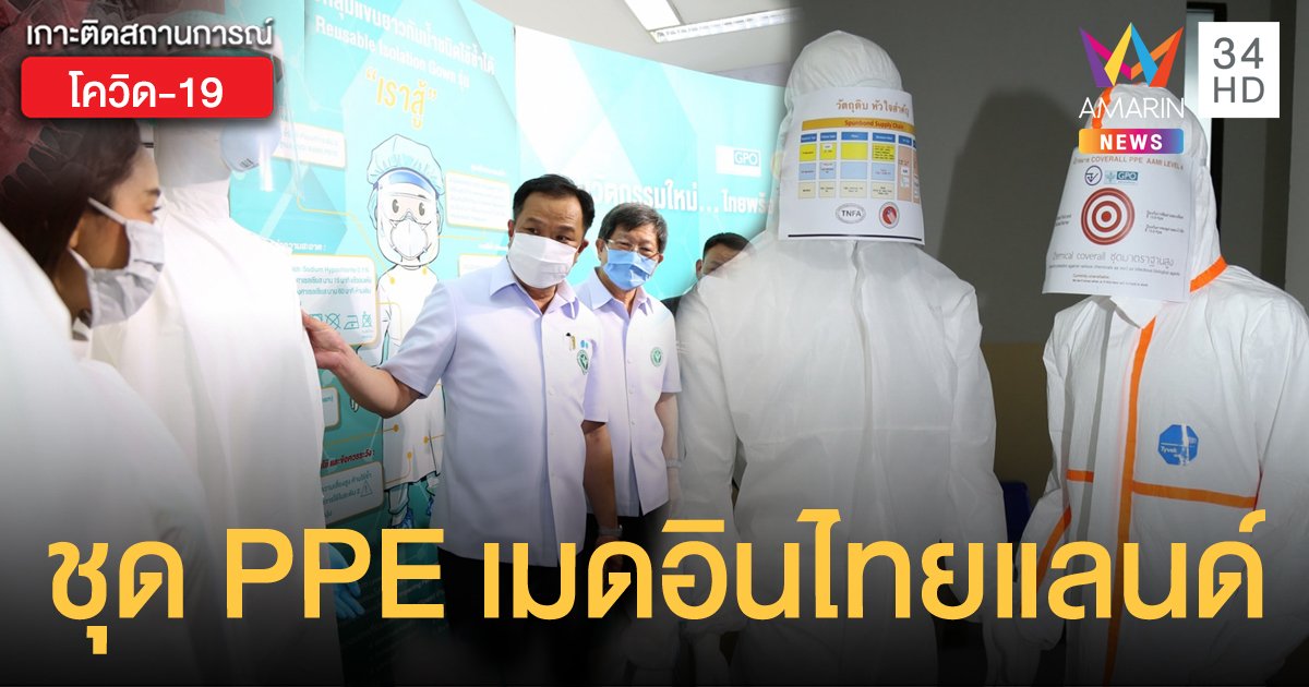 องค์การเภสัชกรรม เผย ชุด PPE รุ่นเราสู้ ฝีมือคนไทย ซักใช้ซ้ำได้ 20 ครั้ง 