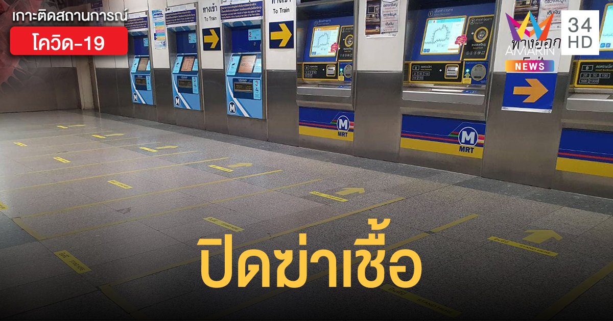 MRT ปิดสถานี ศูนย์ราชการนนทบุรี พบพนักงานติดเชื้อโควิด-19