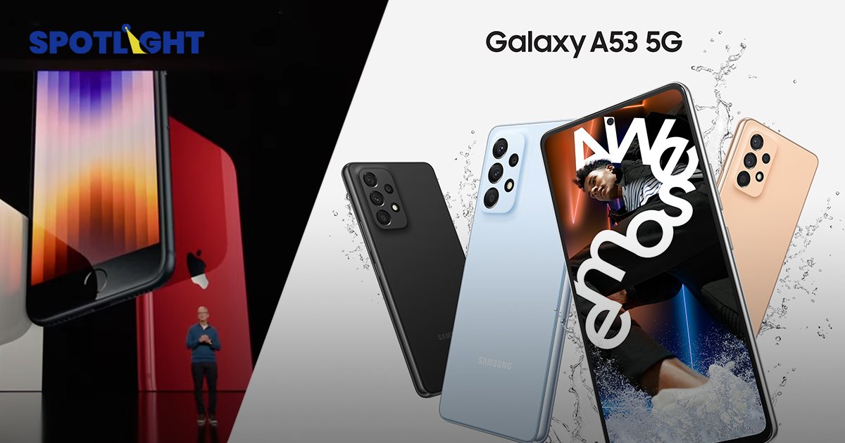 Samsung ท้าชน ไอโฟน SE ส่ง Galaxy A53 จอใหญ่ 5G กล้อง 4 ตัว สเปคจุใจ ในราคาไม่ถึงหมื่นห้า