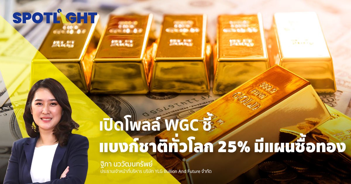 เปิดโพลล์ WGC ชี้แบงก์ชาติทั่วโลก 25% มีแผนซื้อทอง